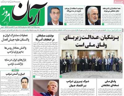 روزنامه آرمان امروز - پنجشنبه, ۱۷ آبان ۱۴۰۳