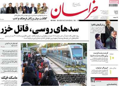 روزنامه خراسان - یکشنبه, ۲۷ آبان ۱۴۰۳