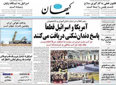 روزنامه کیهان - یکشنبه, ۱۳ آبان ۱۴۰۳