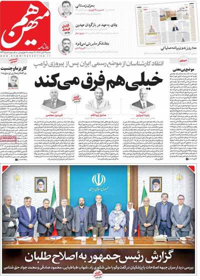 روزنامه هم میهن - شنبه, ۱۹ آبان ۱۴۰۳