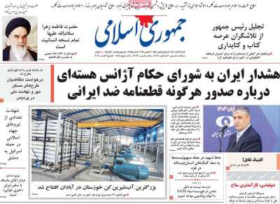 روزنامه جمهوری اسلامی - شنبه, ۲۶ آبان ۱۴۰۳