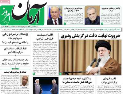 روزنامه آرمان امروز - شنبه, ۱۹ آبان ۱۴۰۳