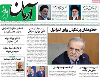 روزنامه آرمان امروز - دوشنبه, ۱۴ آبان ۱۴۰۳