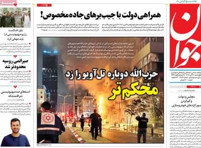 روزنامه جوان - چهارشنبه, ۳۰ آبان ۱۴۰۳