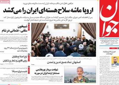 روزنامه جوان - شنبه, ۱۰ آذر ۱۴۰۳