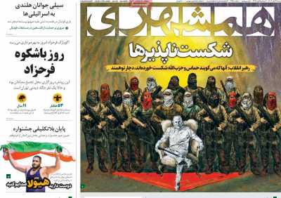 روزنامه همشهری - شنبه, ۱۹ آبان ۱۴۰۳