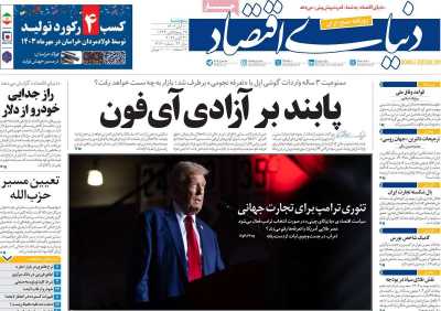 روزنامه دنیای اقتصاد - پنجشنبه, ۱۰ آبان ۱۴۰۳