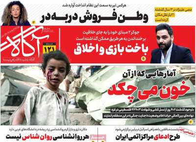 روزنامه آگاه - دوشنبه, ۲۱ آبان ۱۴۰۳