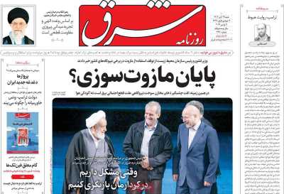 روزنامه شرق - شنبه, ۱۹ آبان ۱۴۰۳