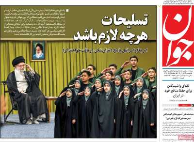 روزنامه جوان - یکشنبه, ۱۳ آبان ۱۴۰۳