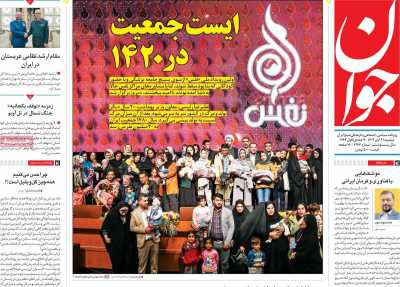 روزنامه جوان - دوشنبه, ۲۱ آبان ۱۴۰۳