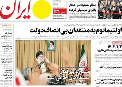 روزنامه ایران - سه شنبه, ۰۶ آذر ۱۴۰۳