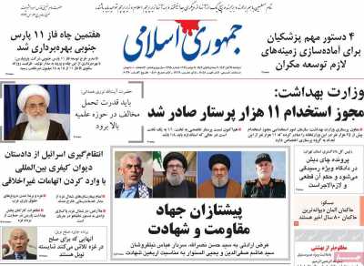 روزنامه جمهوری اسلامی - دوشنبه, ۲۱ آبان ۱۴۰۳