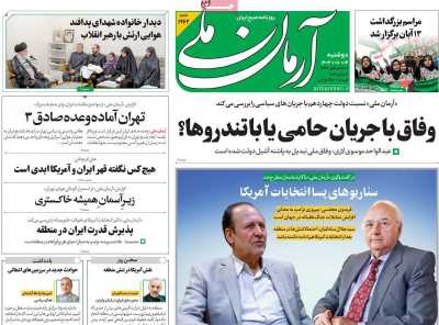 روزنامه آرمان ملی - دوشنبه, ۱۴ آبان ۱۴۰۳