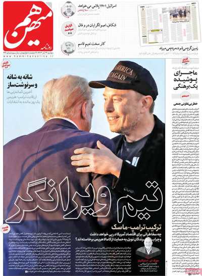 روزنامه هم میهن - دوشنبه, ۱۴ آبان ۱۴۰۳