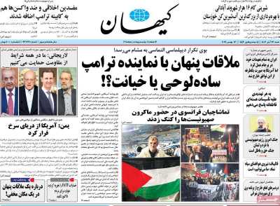 روزنامه کیهان - شنبه, ۲۶ آبان ۱۴۰۳