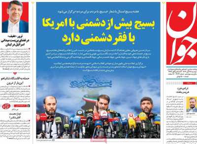 روزنامه جوان - دوشنبه, ۲۸ آبان ۱۴۰۳