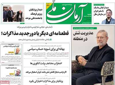 روزنامه آرمان ملی - شنبه, ۲۶ آبان ۱۴۰۳