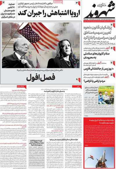 روزنامه شهروند - چهارشنبه, ۱۶ آبان ۱۴۰۳