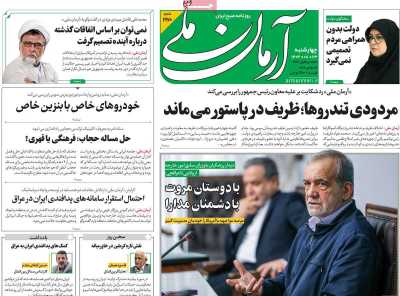 روزنامه آرمان ملی - چهارشنبه, ۲۳ آبان ۱۴۰۳