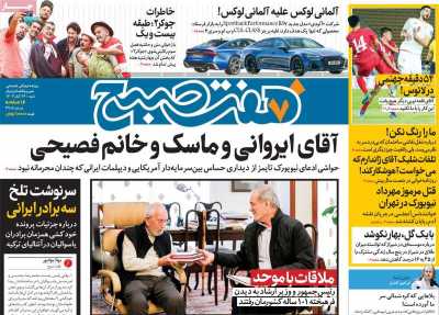 روزنامه هفت صبح - شنبه, ۲۶ آبان ۱۴۰۳