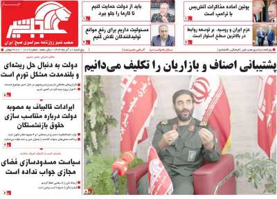 روزنامه عجب شیر - پنجشنبه, ۰۱ آذر ۱۴۰۳