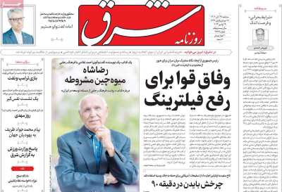 روزنامه شرق - سه شنبه, ۲۹ آبان ۱۴۰۳