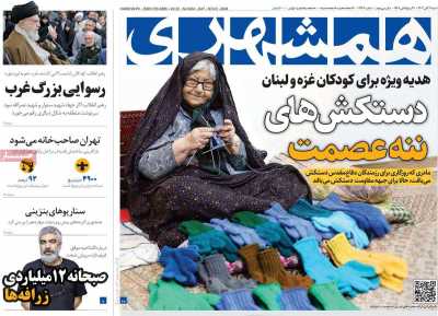 روزنامه همشهری - شنبه, ۱۲ آبان ۱۴۰۳