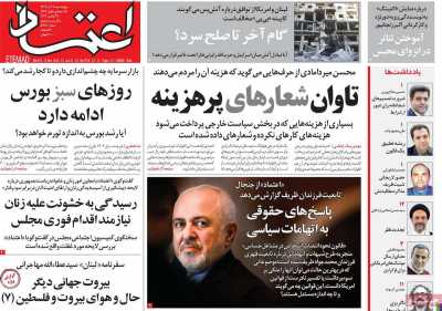 روزنامه اعتماد - چهارشنبه, ۰۷ آذر ۱۴۰۳