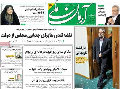 روزنامه آرمان ملی - چهارشنبه, ۰۷ آذر ۱۴۰۳