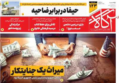 روزنامه آگاه - چهارشنبه, ۲۳ آبان ۱۴۰۳