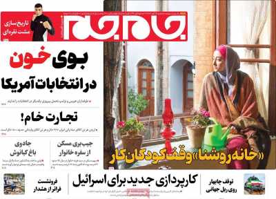 روزنامه جام جم - سه شنبه, ۱۵ آبان ۱۴۰۳