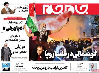 روزنامه جام جم - شنبه, ۱۹ آبان ۱۴۰۳