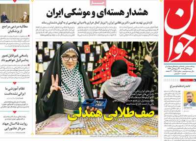 روزنامه جوان - شنبه, ۱۲ آبان ۱۴۰۳