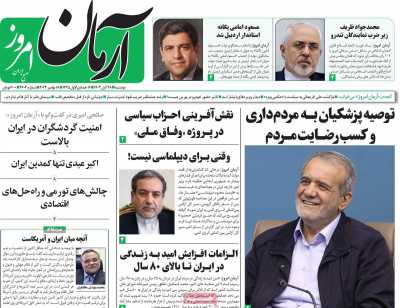 روزنامه آرمان امروز - دوشنبه, ۲۸ آبان ۱۴۰۳