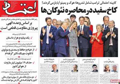 روزنامه اعتماد - شنبه, ۱۹ آبان ۱۴۰۳