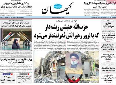 روزنامه کیهان - یکشنبه, ۲۷ آبان ۱۴۰۳