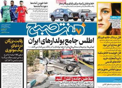 روزنامه هفت صبح - دوشنبه, ۲۱ آبان ۱۴۰۳