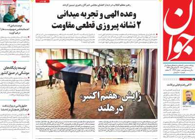 روزنامه جوان - شنبه, ۱۹ آبان ۱۴۰۳