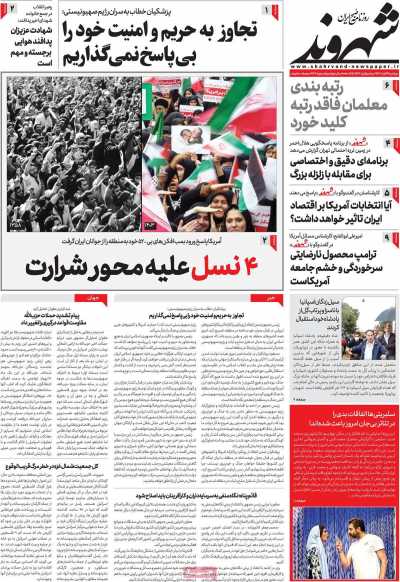 روزنامه شهروند - دوشنبه, ۱۴ آبان ۱۴۰۳
