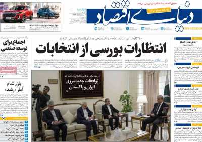 روزنامه دنیای اقتصاد - چهارشنبه, ۱۶ آبان ۱۴۰۳