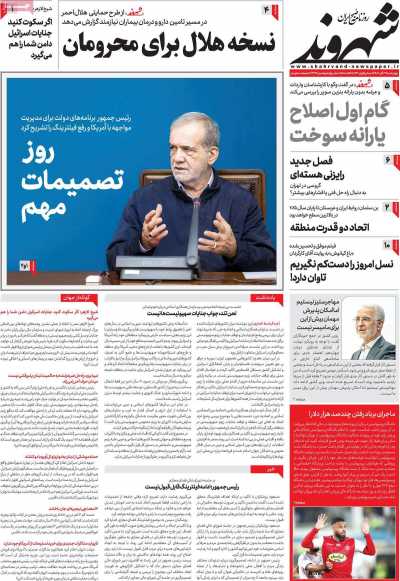 روزنامه شهروند - چهارشنبه, ۲۳ آبان ۱۴۰۳