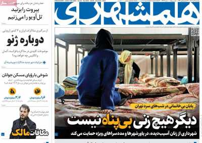روزنامه همشهری - دوشنبه, ۰۵ آذر ۱۴۰۳