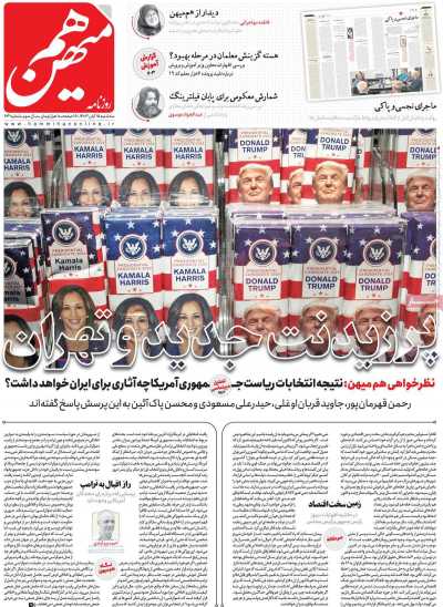 روزنامه هم میهن - سه شنبه, ۱۵ آبان ۱۴۰۳