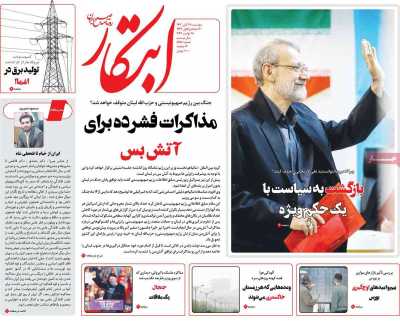 روزنامه ابتکار - دوشنبه, ۲۸ آبان ۱۴۰۳