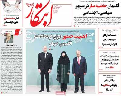 روزنامه ابتکار - پنجشنبه, ۲۴ آبان ۱۴۰۳