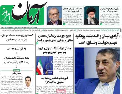 روزنامه آرمان امروز - شنبه, ۱۰ آذر ۱۴۰۳