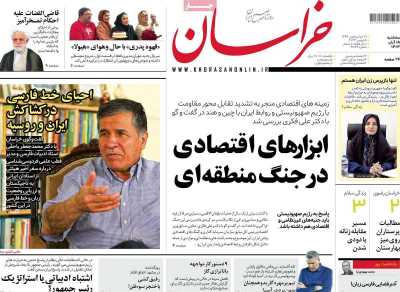 روزنامه خراسان - سه شنبه, ۱۵ آبان ۱۴۰۳