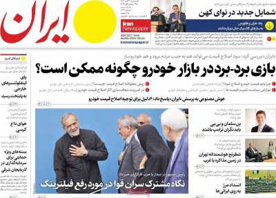 روزنامه ایران - سه شنبه, ۲۹ آبان ۱۴۰۳