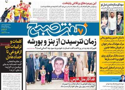 روزنامه هفت صبح - سه شنبه, ۱۵ آبان ۱۴۰۳